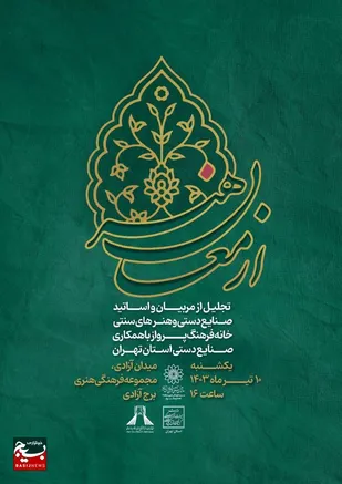 ارمغان هنر با تجلیل از اساتید صنایع دستی در منطقه ۹ تهران