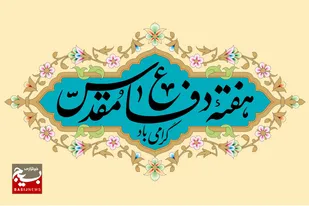 پیام رئیس دانشگاه پیام&zwnj;نور دامغان به مناسبت هفته دفاع مقدس&nbsp;