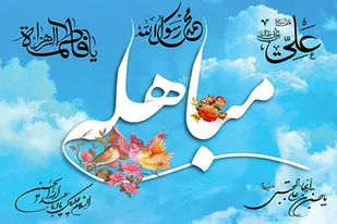 مباهله، روز بزرگی که فضیلت اهل بیت (ع) در آن روز مشخص شده است