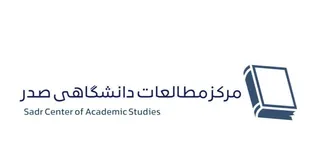 راه&zwnj;اندازی مرکز مطالعات دانشگاهی صدر در فارس
