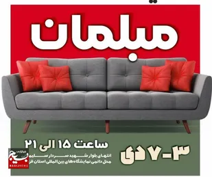 بیست و سومین نمایشگاه تخصصی مبلمان و صنایع چوبی برگزار می شود&nbsp;