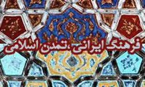 فرهنگ ایرانی-اسلامی باید به نسل های بعد منتقل شود