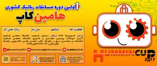 برگزاری اولین دوره مسابقات ملی رباتیك در دانشگاه صنعتی شاهرود
