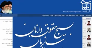 مراسم رونمایی از پایگاه اطلاع رسانی سازمان بسیج حقوقدانان برگزار می&zwnj;شود