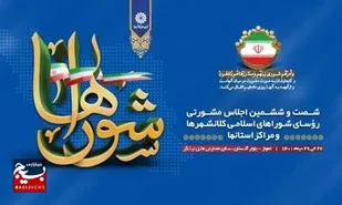 بیانیه پایانی شصت و ششمین مجمع مشورتی شورای اسلامی کلانشهرها و مراکز استان&zwnj;ها