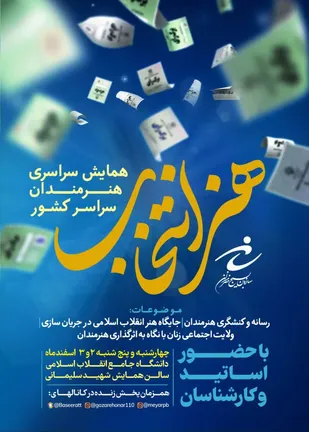 سلسله نشست&zwnj;های تخصصی "هنر انتخاب"