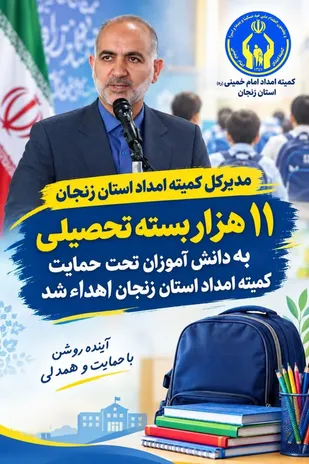 ۱۱ هزار بسته تحصیلی بین دانش&zwnj;آموزان زنجانی توزیع شد