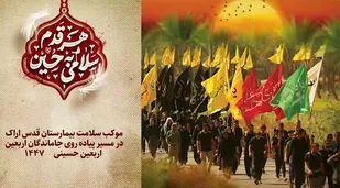همدلی و درمان در پیاده&zwnj;روی اربعین اراک، بیمارستان قدس خادم سلامت زائران