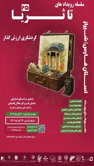 بیست&zwnj;وپنجمین رویداد ملی تا ثریا با محوریت گردشگری در شیراز برگزار می&zwnj;شود