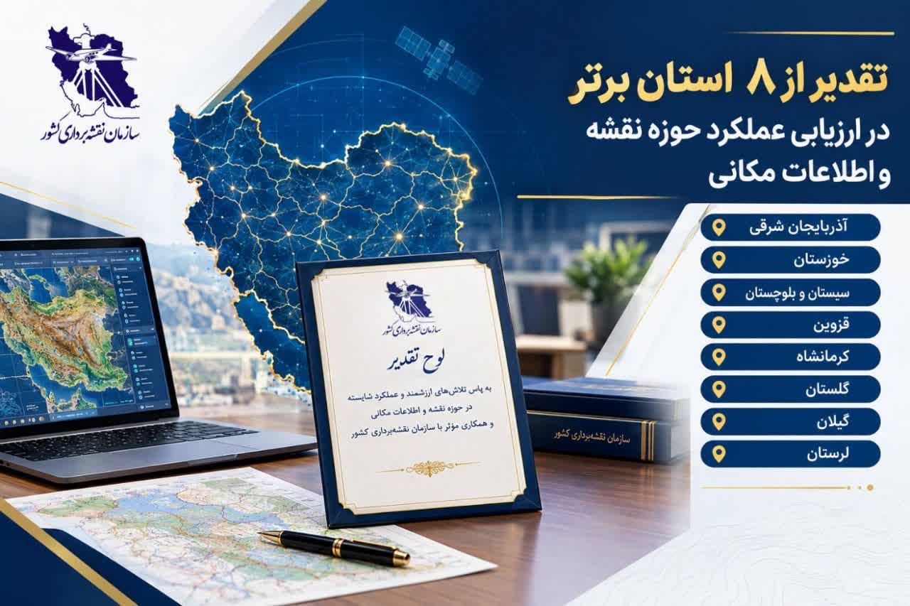 رتبه برتر كشوري سازمان مديريت و برنامه‌ريزي آذربايجان شرقي در حوزه نقشه و اطلاعات مكاني