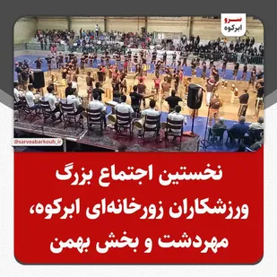 نخستین اجتماع بزرگ ورزشکاران زورخانه&zwnj;ای ابرکوه، مهردشت و بخش بهمن
