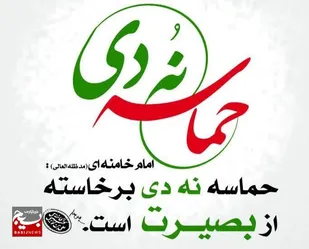 بیانیه سازمان بسیج جامعه پزشکی به مناسبت سالروز نهم دی ماه، روز بصیرت و میثاق امت با ولایت