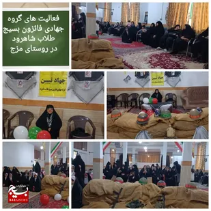 تلاش جهادگران تبیین بسیج طلاب و روحانیون در شاهرود