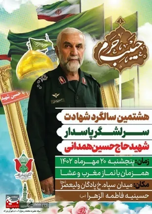 هشتمین سالگرد شهادت سرلشگر پاسدار حاج حسین همدانی