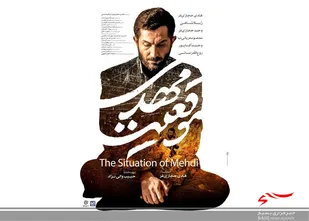 اکران فیلم سینمایی موقعیت مهدی