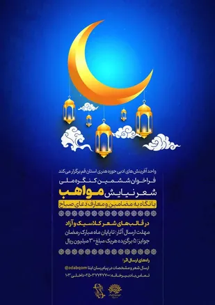 فراخوان ششمین کنگره ملی شعر نیایش《مواهب》منتشر شد.