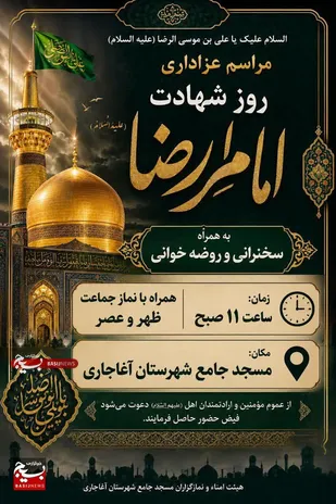 ترویج فرهنگ و معارف اهل&zwnj;بیت (ع) در مراسم سوگواری شهادت امام رضا (ع)