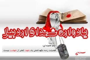 یادواره شهدای شهرک پردیس اردبیل برگزار می شود