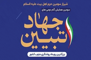 سومین همایش نخبگانی " گام دومی&zwnj;های جهاد تبیین" در شیراز برگزار می&zwnj;شود