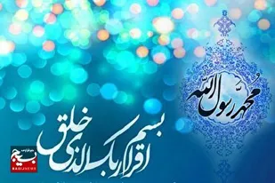 خوزستان ، شادمان در عید مبعث نبی اکرم (ص)