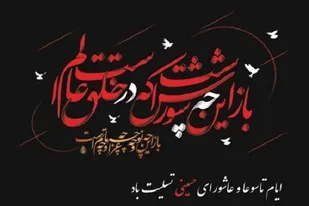پیام تسلیت مدیرکل ستاد اجرایی فرمان حضرت امام (ره) در فارس به مناسبت فرارسیدن تاسوعا و عاشورای حسینی