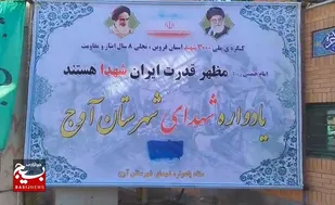 برنامه یادواره شهدای شهرستان آوج