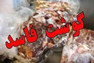 امحاء ۱۱۰۰ کیلوگرم گوشت غیر قابل مصرف در کرمانشاه