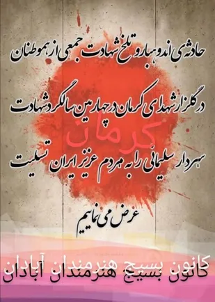 بیانیه کانون بسیج هنرمندان شهرستان آبادان در حادثه تروریستی کرمان