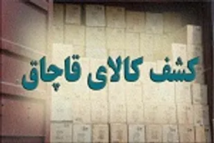 کشف 730میلیون ریال بدلیجات قاچاق از یک دستگاه وانت نیسان