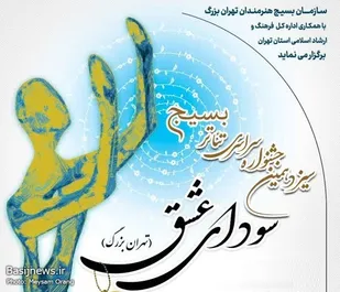 سیزدهمین جشنواره سراسری تئاتر بسیج، "سودای عشق"