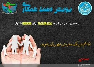 پویش دست همکاری با هدف اشتغالزایی برای خانوار&zwnj;های فاقد سرپرست راه اندازی می&zwnj;شود