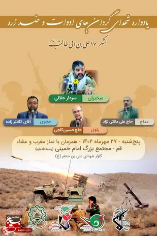 سومین یادواره شهدای گردان&zwnj;های ادوات لشکر ۱۷ امام علی بن ابی&zwnj;طالب(ع) برگزار می&zwnj;شود