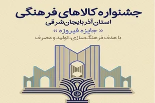 مهلت ارسال آثار به جشنواره فیروزه در آذربایجان&zwnj;شرقی تمدید شد