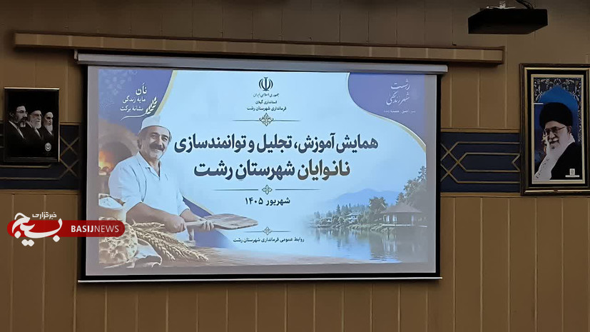همایش آموزش، تجلیل و توانمندسازی نانوایان شهرستان رشت