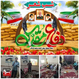 برگزاری مراسم شب شعر بمناسبت هفته دفاع مقدس&zwnj; در شادگان