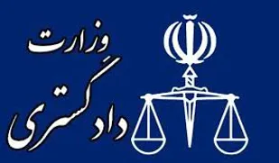 بیانیه وزارت دادگستری به مناسبت چهلمین سالگرد دفاع مقدس