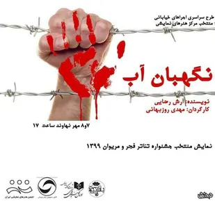 اجرای نمایش خیابانی &laquo;نگهبان آب&raquo; در نهاوند
