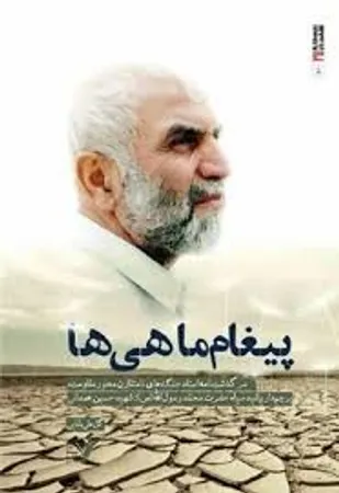 کتاب صوتی &laquo;پیغام ماهی ها&raquo; در همدان رونمایی شد