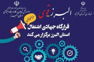 جویندگان کار به واحدهای تولیدی و صنعتی نظرآباد و اشتهارد معرفی می شوند