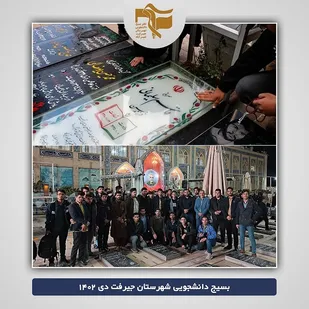 تجدید میثاق با شهدا توسط دانشجویان جیرفتی