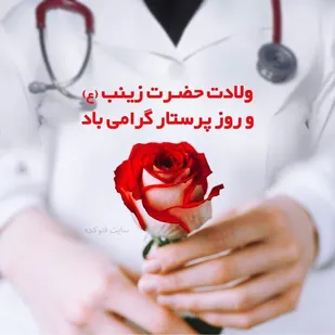 تجلیل از پرستاران در مناطق عشایری