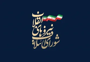 بیانیه شورای ائتلاف نیروهای انقلاب اسلامی استان گیلان به مناسبت هفته بسیج