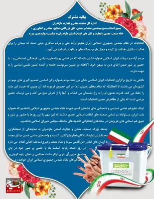 بیانیه مشترک اداره کل صنعت، معدن و تجارت مازندران، بسیج اصناف و... به مناسبت دوازدهمین دوره انتخابات مجلس شورای اسلامی