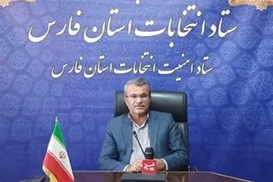 اعلام پروتکل&zwnj;های انتخابات در استان فارس