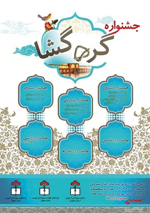 جشواره گره گشا،جشنواره ای متشکل از 6 چالش