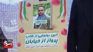 کتاب &laquo;پرواز از خیابان&raquo;؛ روایتی مستند از شهید اجاقی روانه باز نشر شذ