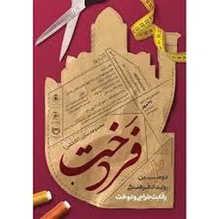 مدیر کارآمدی سازمان بسیج جامعه زنان کشور در آیین رونمایی از پوستر پنجمین جشنواره ملی فرهنگی هنری و پژوهشی &laquo;فردخت