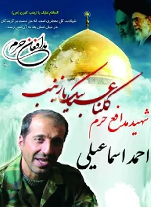مراسم اربعین شهید مدافع حرم احمد اسماعیلی برگزار شد
