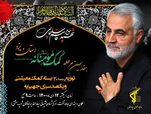 هفدهمین مرحله رزمایش کمک مومنانه استان یزد برگزار می شود