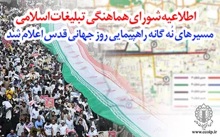مسیرهای 9گانه راهپیمایی روز قدس در تهران اعلام شد
